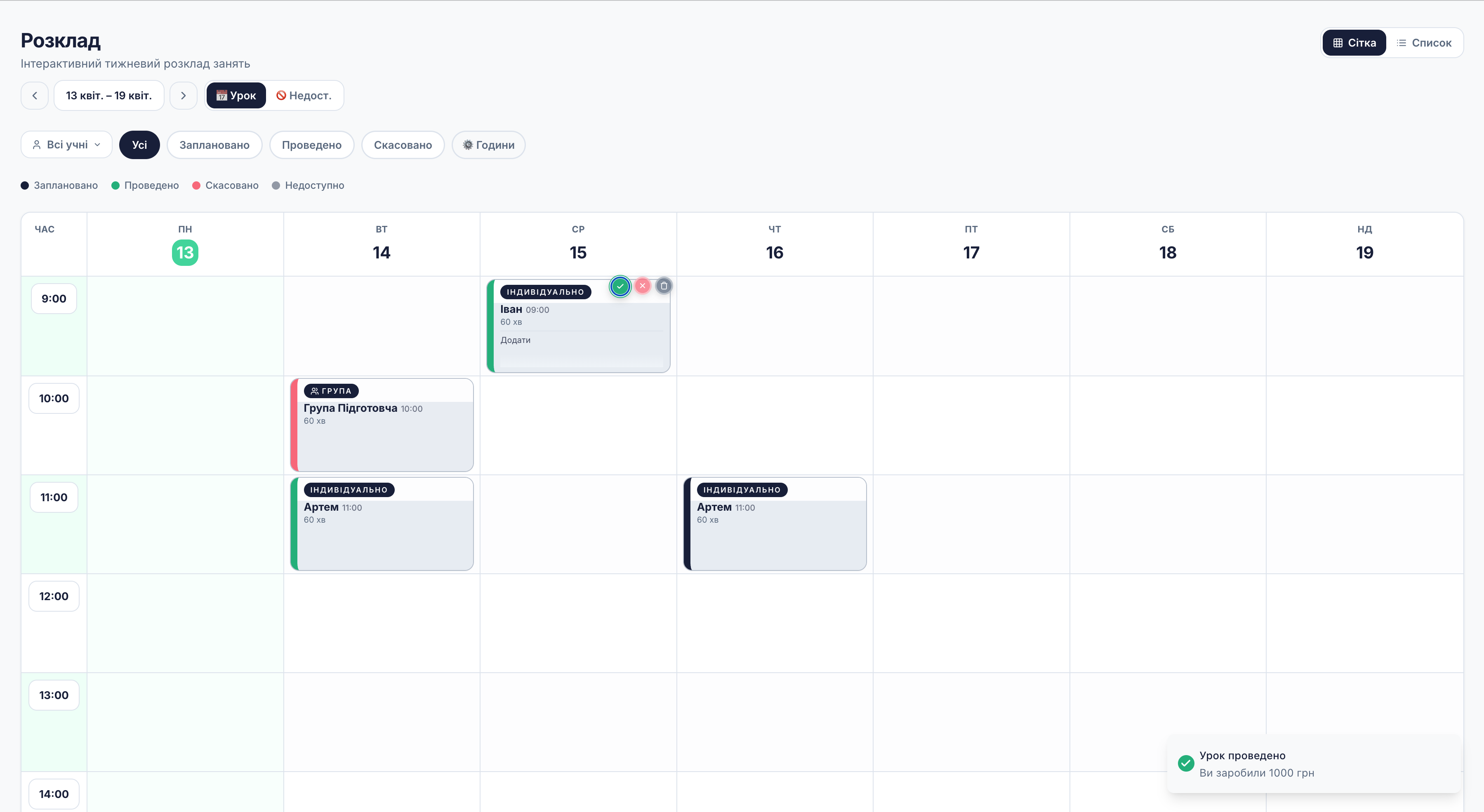 Розклад Lessn з проведеними і запланованими уроками